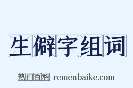 生僻字组词是什么意思的图片